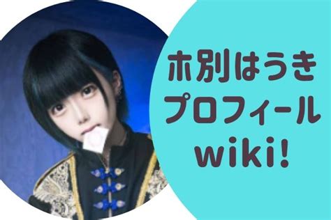 ホ別はうき（ほべつはうき）プロフィールwiki!元「M!…